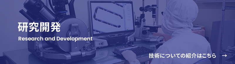 研究開発　技術のついての紹介はこちら