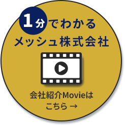 2分でわかるメッシュ株式会社　会社紹介Movieはこちら