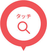 パソコンをタッチする