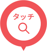 パソコンをタッチする