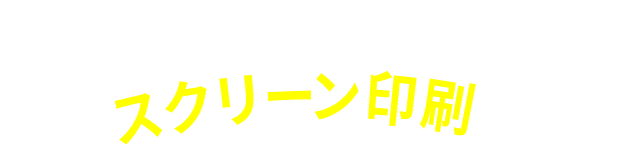 生活のあらゆるところにスクリーン印刷！