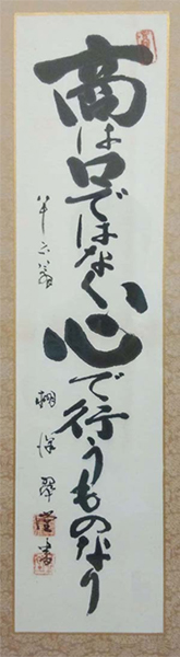 会社理念の「商いは口ではなく心で行なうものなり」の掛け軸の写真