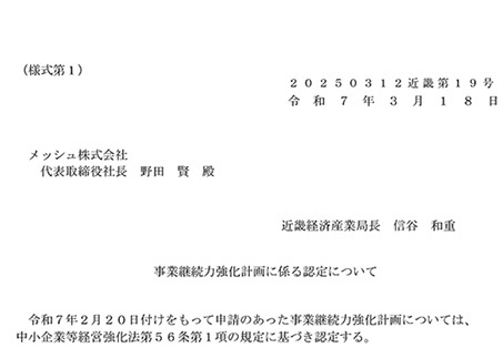 事業継続力強化計画の発表について掲載したことを表す画像