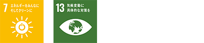 7 エネルギーをみんなにそしてクリーンに
13 気候変動に具体的な対策を